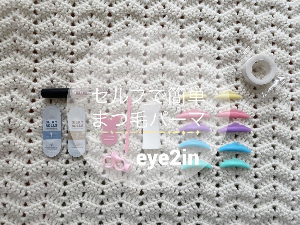 EYE2IN 低刺激 セルフプロ用 まつげパーマ 3種 セット/Qoo10/その他キットセットを使ったクチコミ（1枚目）