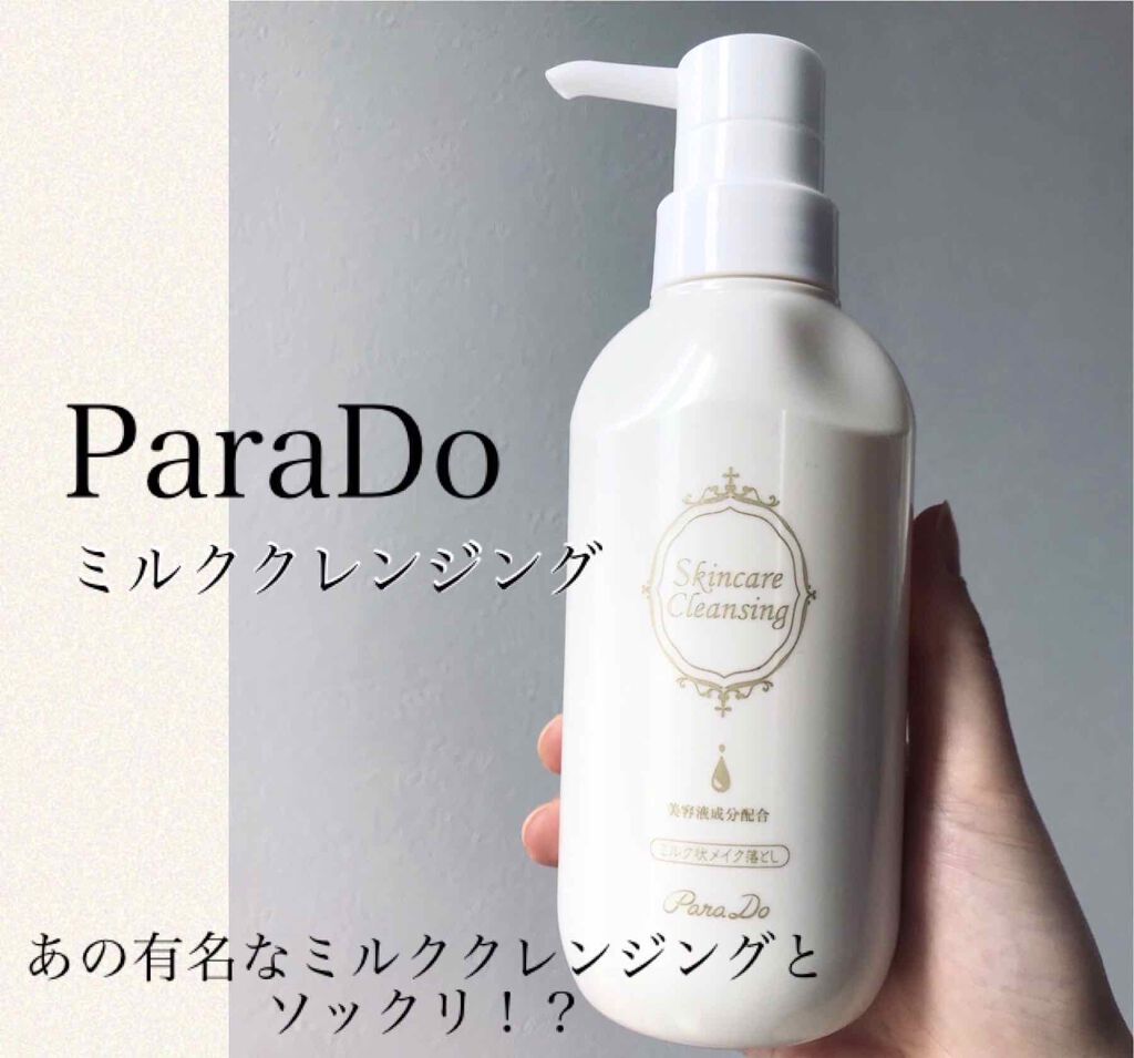 スキンケアクレンジング/パラドゥ/ミルククレンジングを使ったクチコミ(1枚目)
