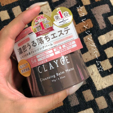 クレンジングバームモイストN/CLAYGE/クレンジングバームを使ったクチコミ(1枚目)