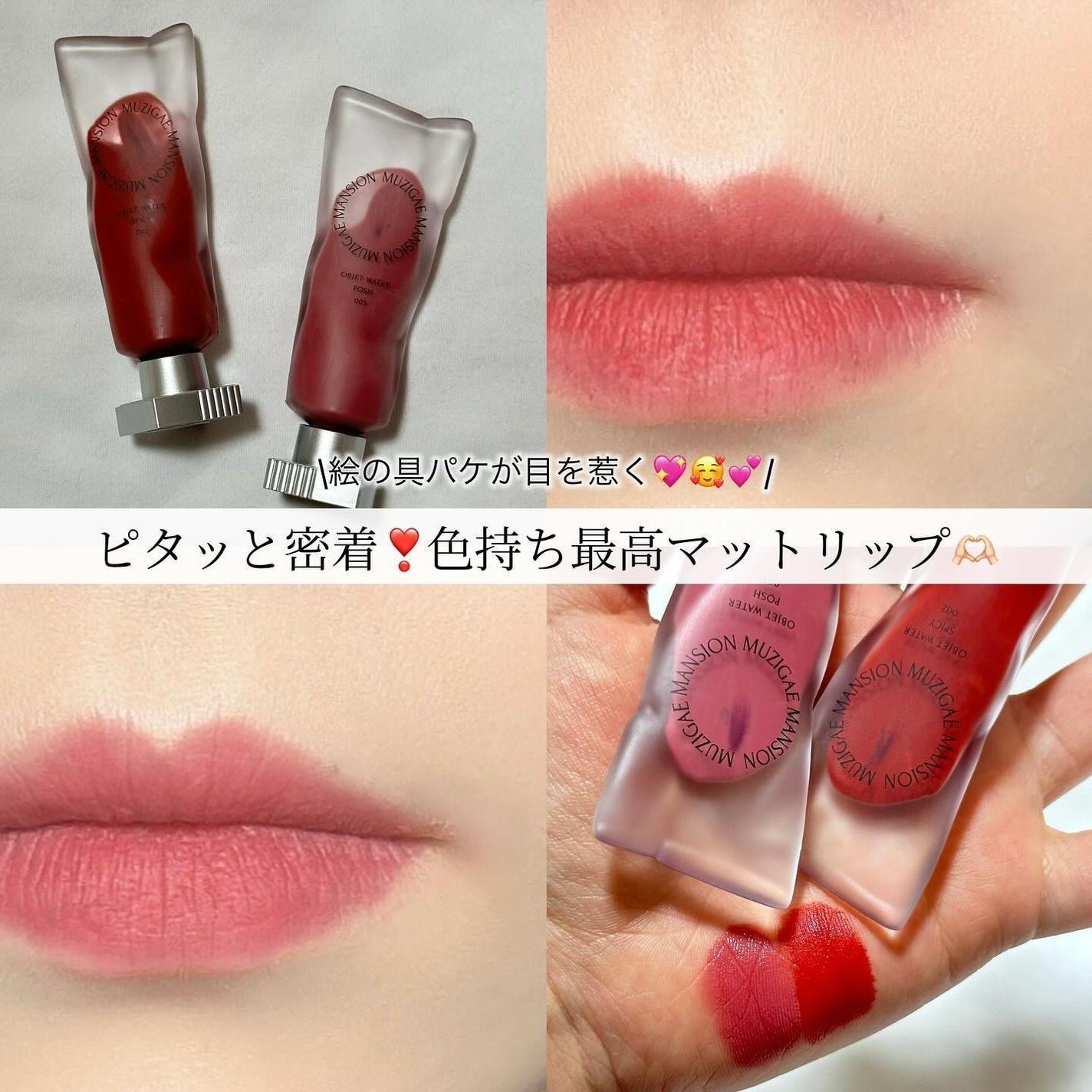 オブジェウォーター/MUZIGAE MANSION/口紅を使ったクチコミ(1枚目)