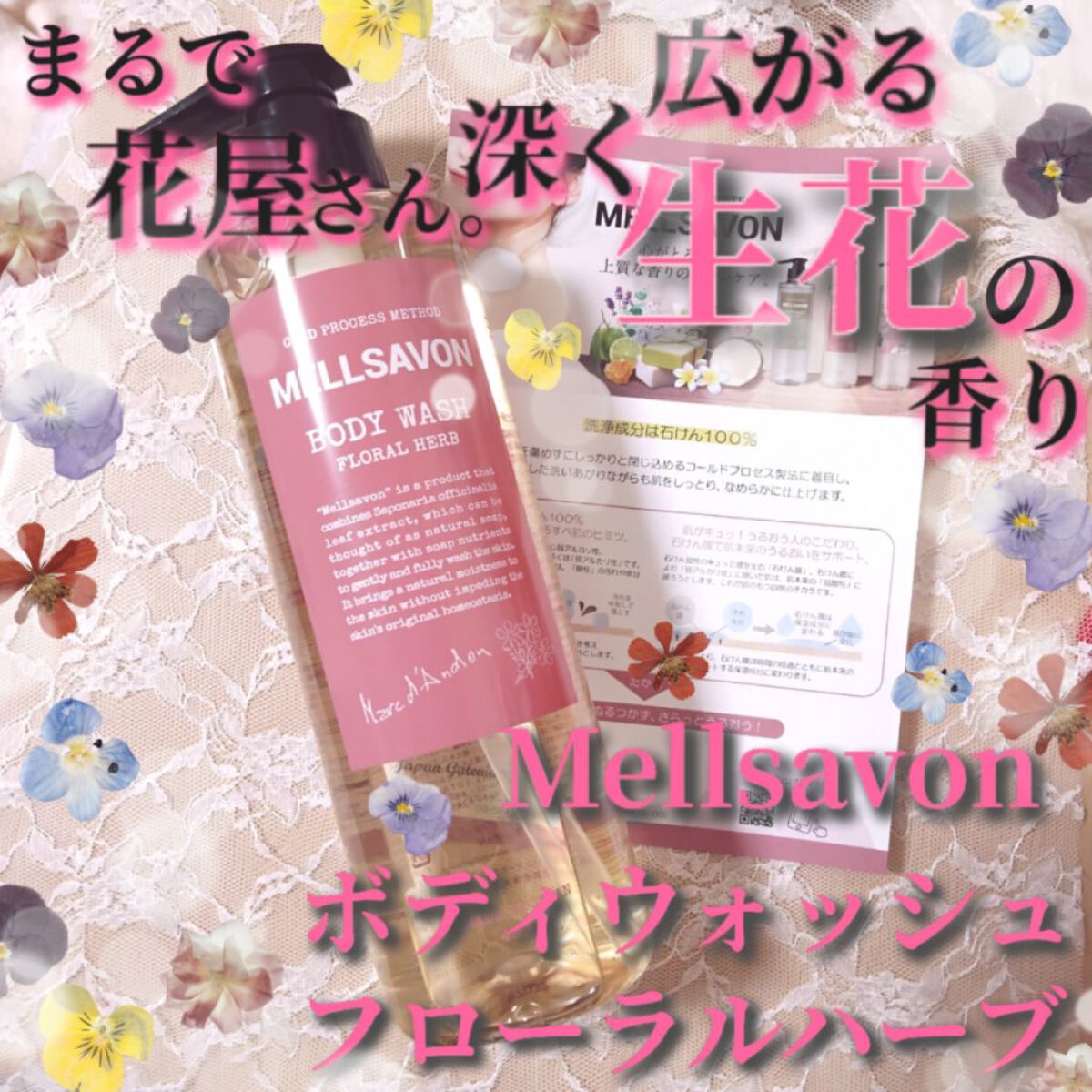 ボディウォッシュ フローラルハーブ｜Mellsavonの口コミ - 今日ご紹介するのは、メルサボンのボディウォッシュ！ by かぼちゃん(アトピー肌)  | LIPS