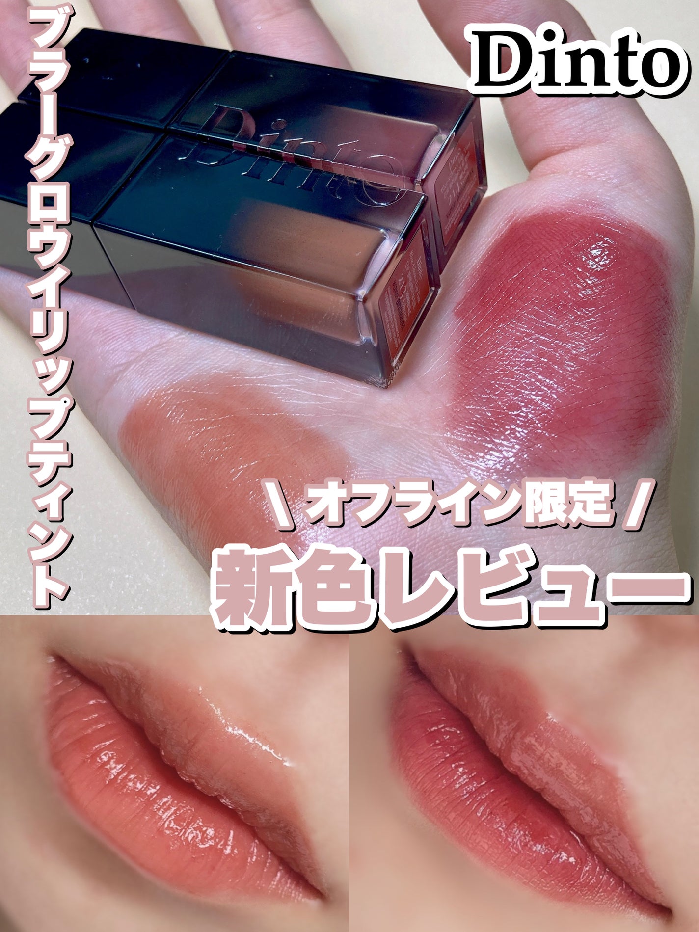 ブラーグロイリップティント/Dinto/リップティントを使ったクチコミ(1枚目)