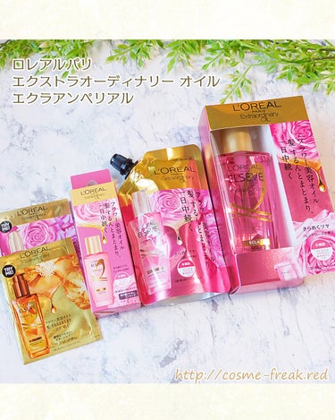 エクストラオーディナリー オイル エクラアンペリアル 艶髪オイル 30ml/ロレアル パリ/ヘアオイルを使ったクチコミ（1枚目）