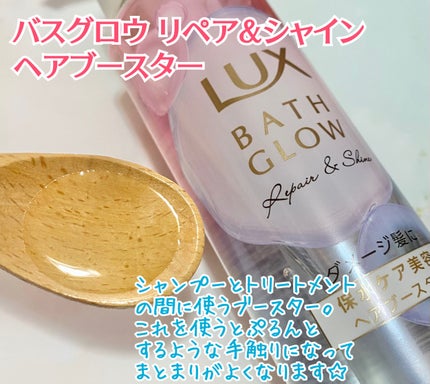 バスグロウ リペア&シャイン シャンプー/トリートメント/LUX/シャンプー・コンディショナーを使ったクチコミ(4枚目)