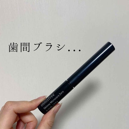 スキニー マイクロカラ ゼロ/innisfree/マスカラを使ったクチコミ(1枚目)