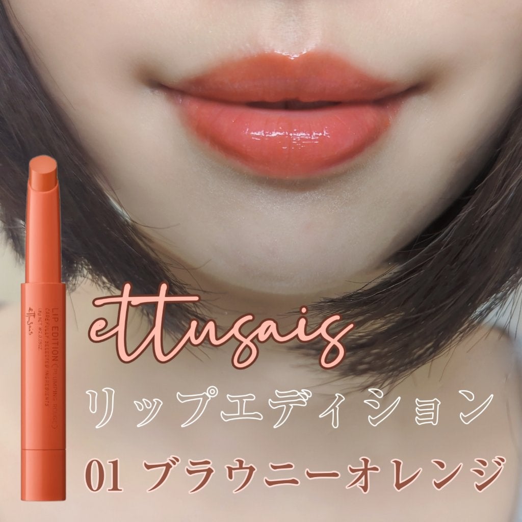 エテュセ リップエディション(プランパールージュ)ウォームスタイル/ettusais/口紅を使ったクチコミ(1枚目)