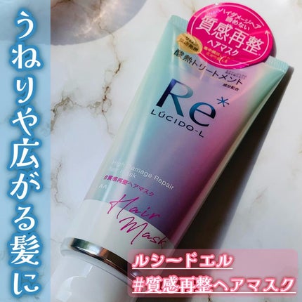 #質感再整ヘアマスク/ルシードエル/ヘアマスク・ヘアパックを使ったクチコミ(1枚目)