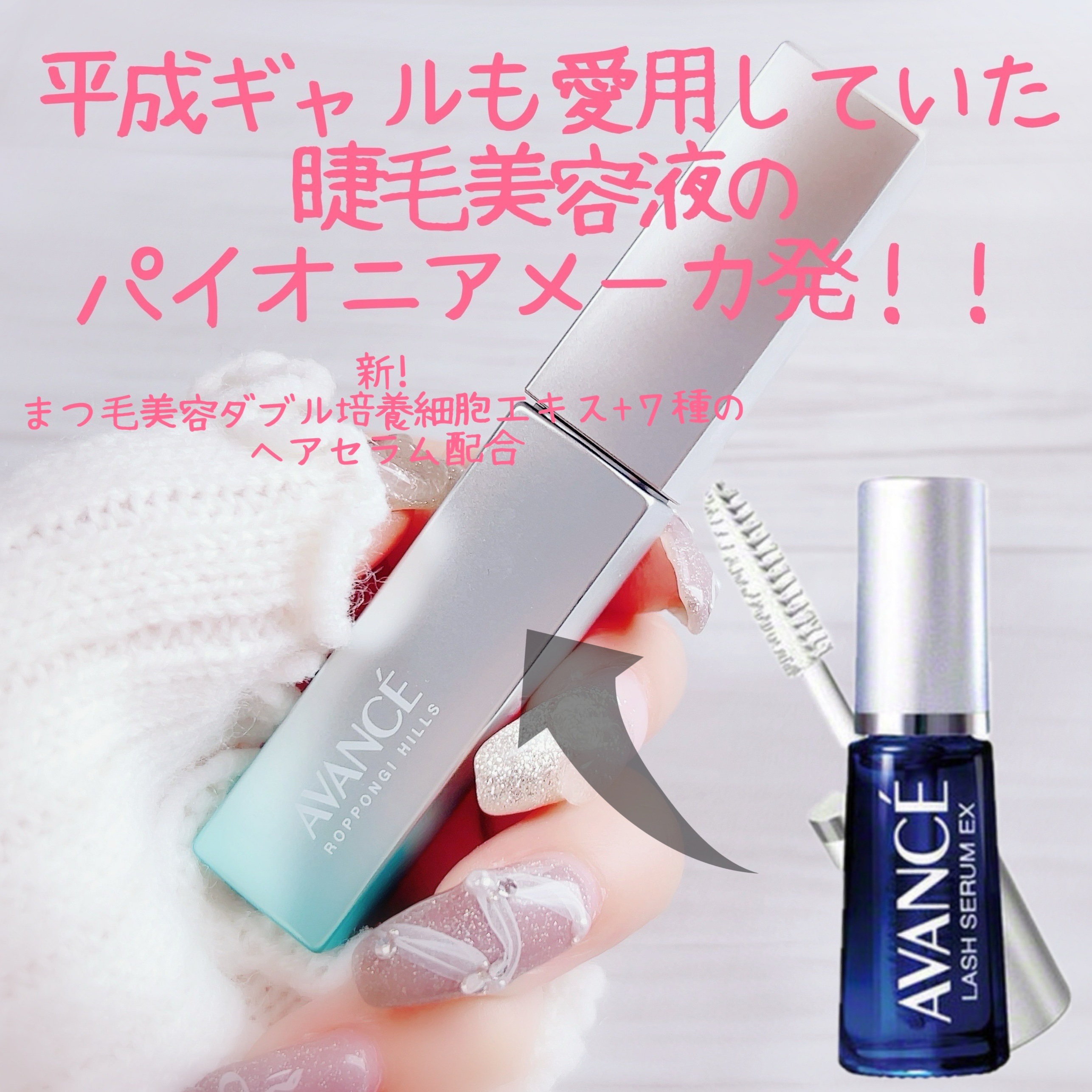 \使ってた！あの睫毛美容液メーカーから新商品/ㅤㅤㅤ
ㅤㅤㅤㅤㅤㅤㅤㅤㅤ
ㅤㅤㅤAVANCÉと聞いて懐かしく思う方もㅤㅤㅤ
ㅤㅤㅤいらっしゃると思います✨ㅤㅤㅤ
ㅤㅤㅤㅤㅤㅤㅤㅤㅤ
ㅤㅤㅤ
ㅤㅤㅤAVANCÉㅤㅤㅤ
ㅤㅤㅤLASH SERU