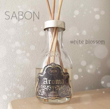 アロマ ホワイトブロッサム/SABON/その他を使ったクチコミ（1枚目）