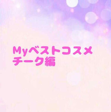 2017年のマイベストコスメチーク編！
私は、キャンメイクのクリームチークティント
です！  これは妹から誕生日プレゼントで貰ったもので、気になってたので使ってみたらすごく良かったです💕私が使ってるのは