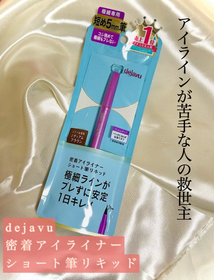「密着アイライナー」ショート筆リキッド/デジャヴュ/リキッドアイライナーを使ったクチコミ(1枚目)