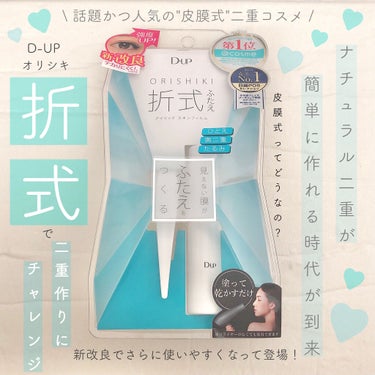 
【皮膜式二重アイプチ"折式"に初挑戦💎本当に綺麗な二重は作れるのか...？！】



こんにちは☺️

ご覧いただきありがとうございます🙏✨



本日は、ありがたいことにLIPSのプレゼント企画にて