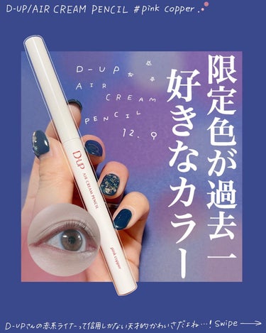 小針桃奈 on LIPS 「.血色感がにじみでる限定色。⁡▷D-UP　エアクリームペンシル..」（1枚目）