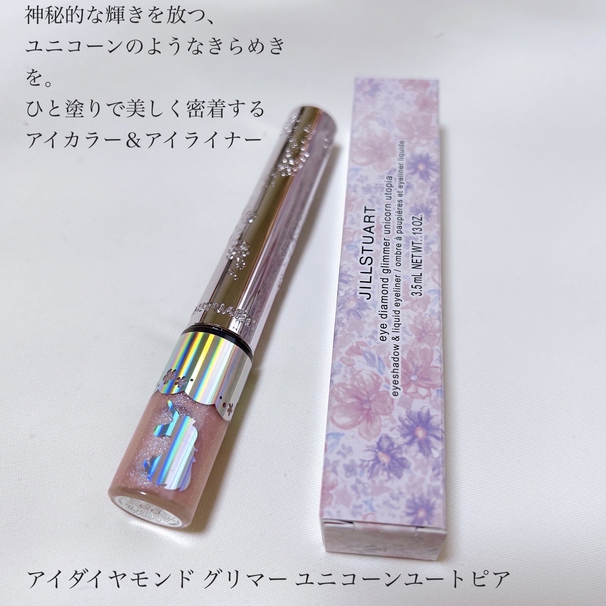 ジルスチュアート  ラッシュダイヤモンド グリマー  ユニコーンユートピア 試してみた】ラッシュダイヤモンド グリマー ユニコーン