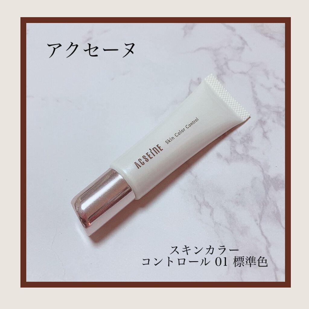 スキンカラーコントロール/ACSEINE/クリームコンシーラーを使ったクチコミ（1枚目）