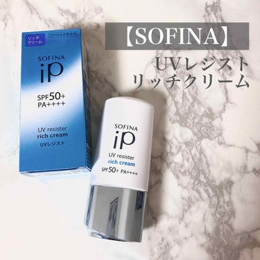 SOFINA iP UV レジスト リッチクリーム/SOFINA iP/日焼け止め・UVケアを使ったクチコミ（1枚目）