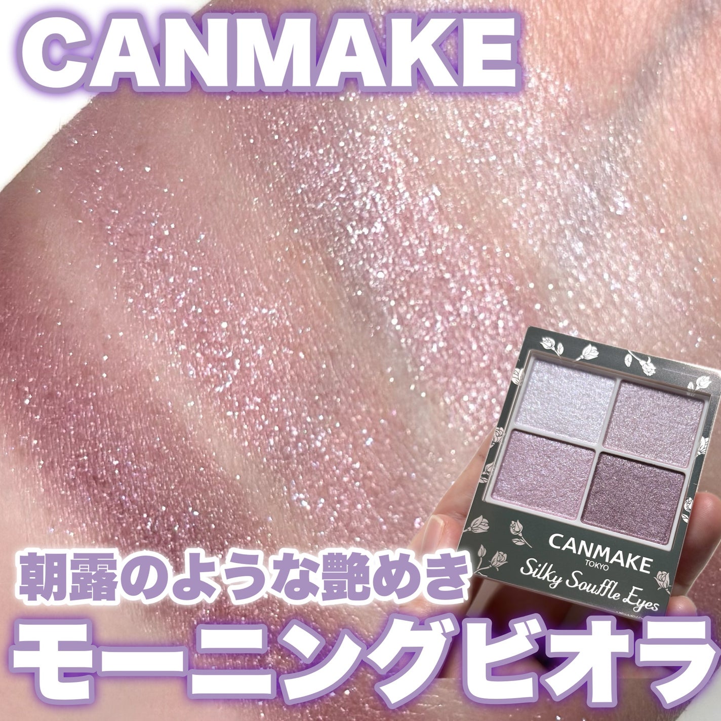 シルキースフレアイズ/キャンメイク/アイシャドウパレットを使ったクチコミ(1枚目)
