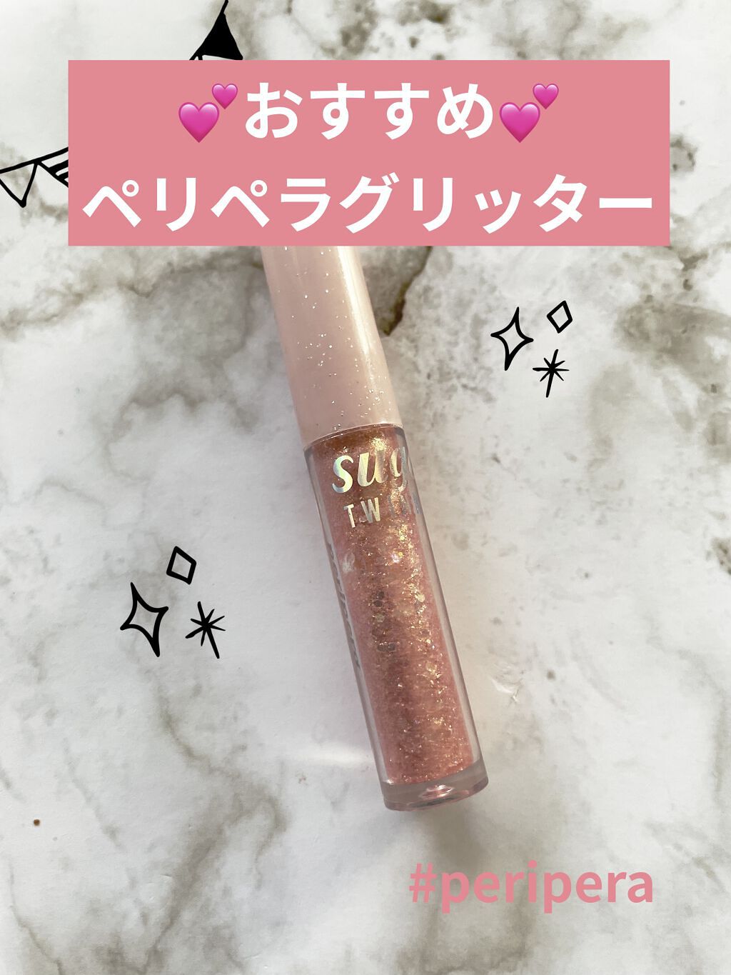 シュガー トゥインクル リキッド グリッター/PERIPERA/グリッターを使ったクチコミ（1枚目）