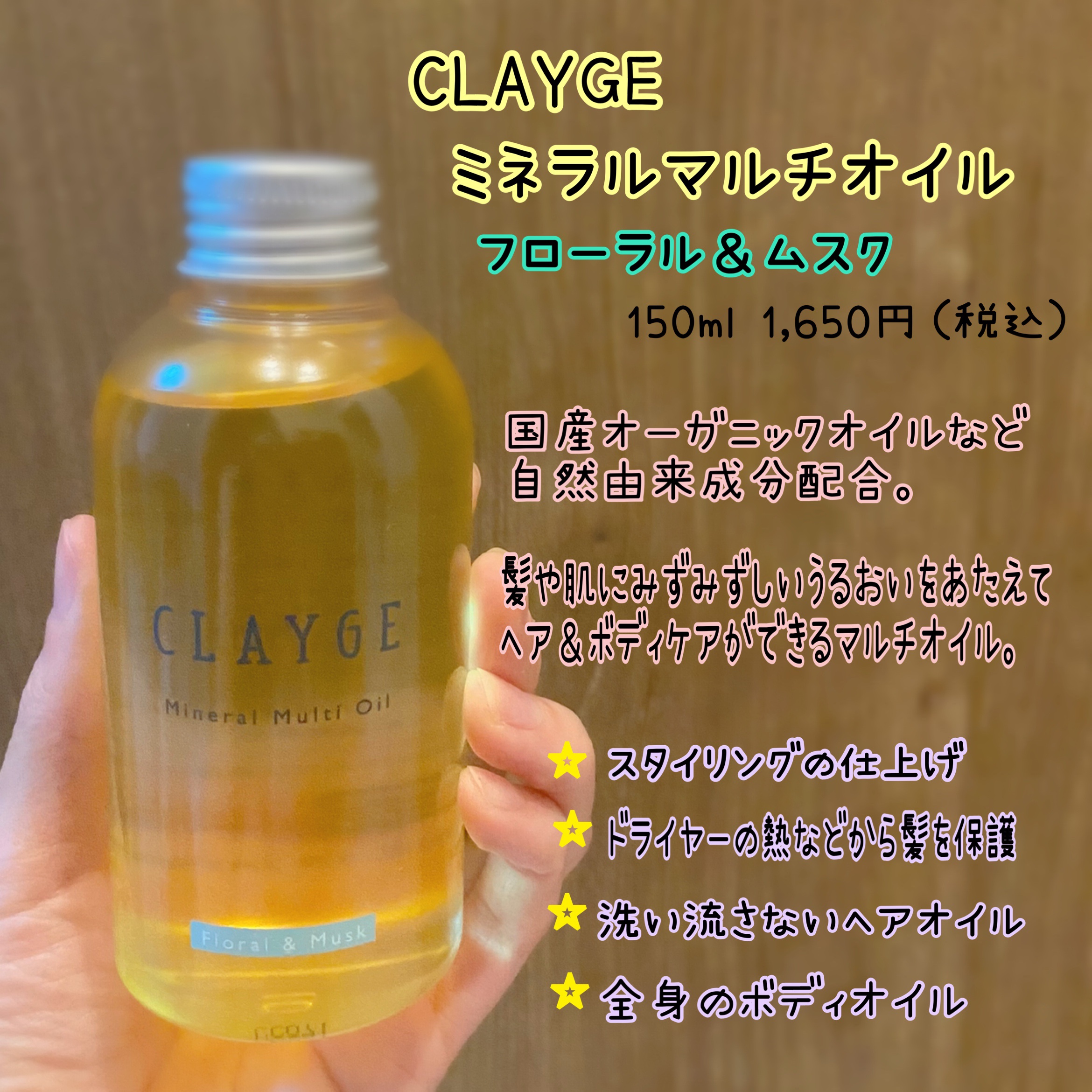 ミネラルマルチオイル フローラル＆ムスク/CLAYGE/ヘアオイルを使ったクチコミ（2枚目）