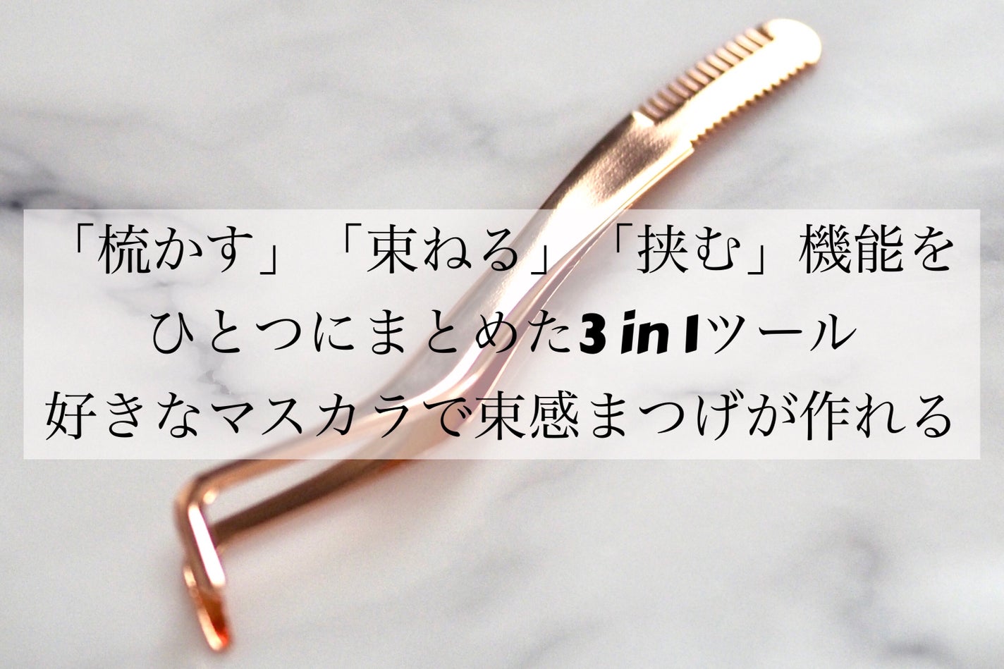 束感まつげコーミングピンセット/SHOBIDO/その他化粧小物を使ったクチコミ(2枚目)