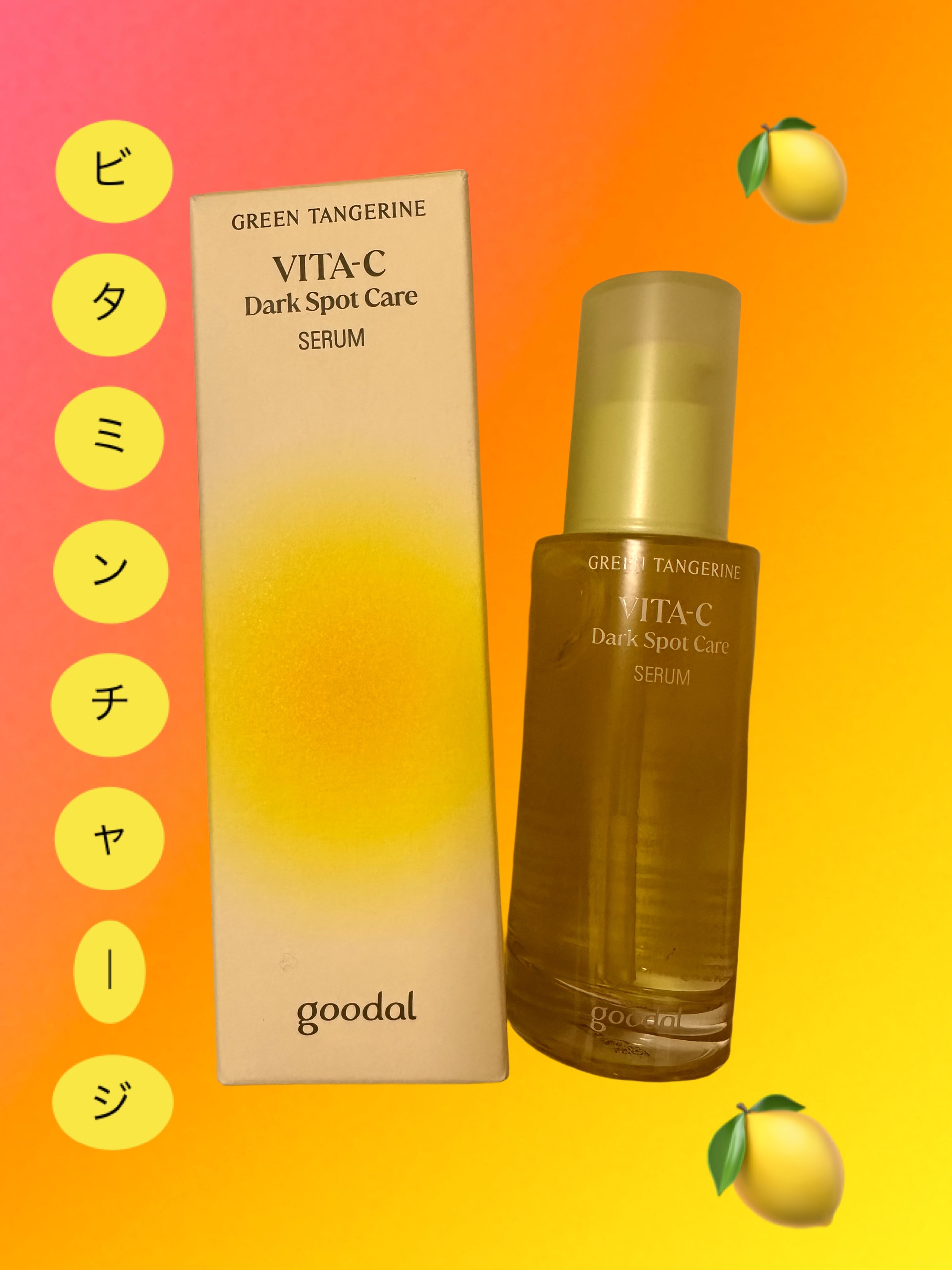 
❤️‍🔥goodal 
💛グリーンタンジェリンビタCダーク
スポットケアセラム

🎁LIPSのプレゼント企画にて
いただきました🎁
ありがとうございます💝

🤍オリーブヤングにて5年連続受賞の
韓国🇰🇷大人気のビタミンCセ