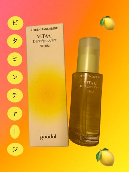グリーンタンジェリン ビタC ダークスポットケアセラム/goodal/美容液を使ったクチコミ(1枚目)