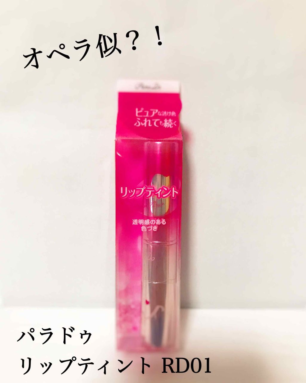 リップティント/パラドゥ/口紅を使ったクチコミ(1枚目)