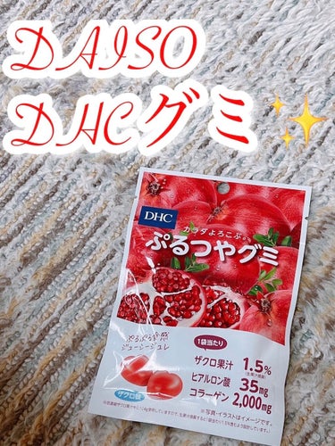 DHC ぷるつやグミのクチコミ「コラーゲングミ✨
DHCがまさかのDAISOにありました👌❤️
DHCとクリートとの共同開発ら.....」（1枚目）