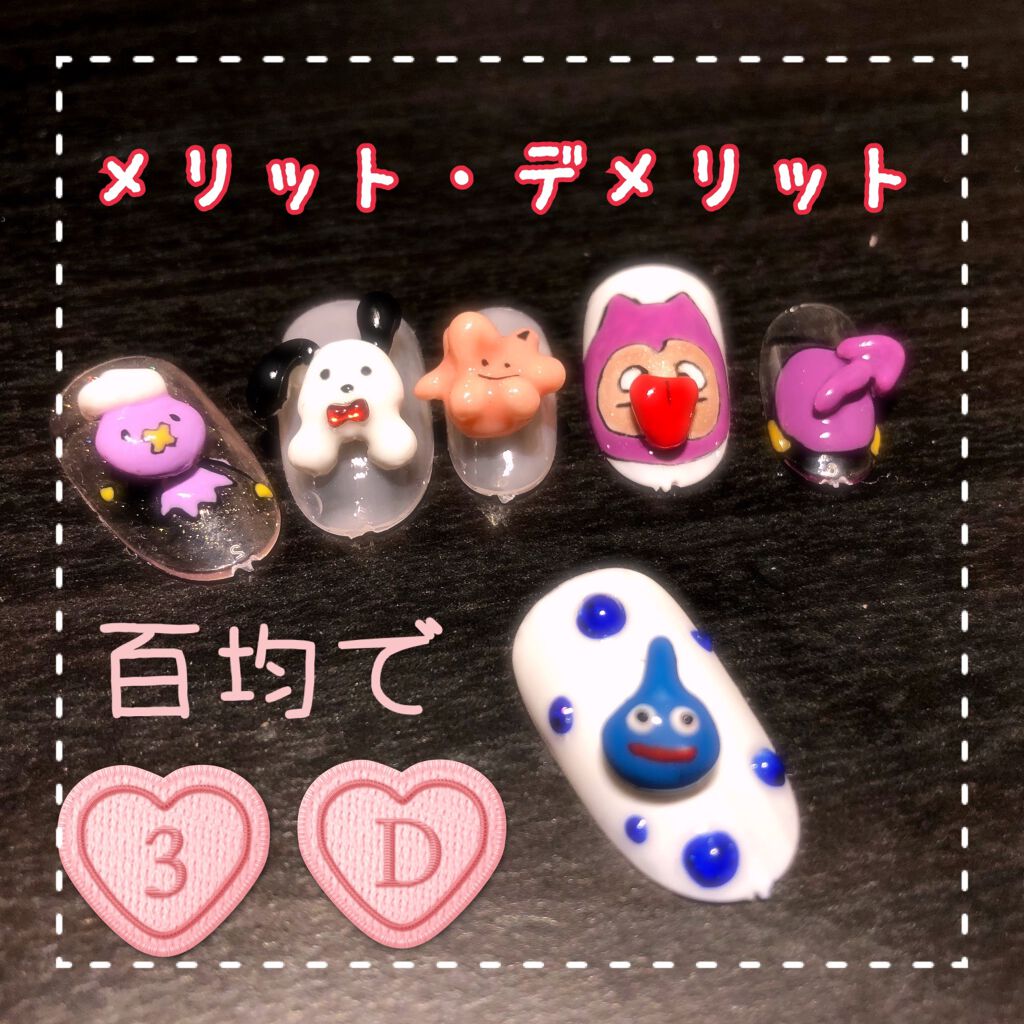 ジェルネイル(ライト対応)/セリア/ジェルネイルを使ったクチコミ(1枚目)