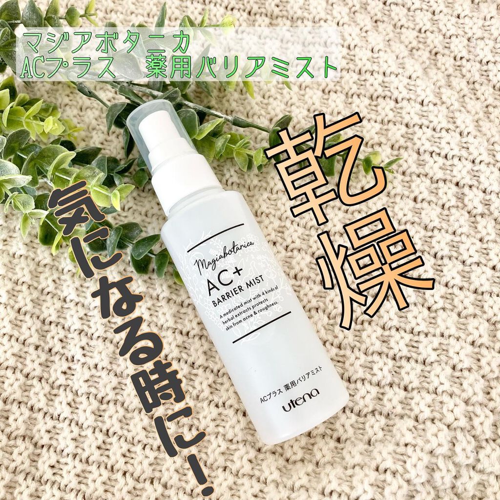 AC+ 薬用バリアミスト/マジアボタニカ/ミスト状化粧水を使ったクチコミ（1枚目）