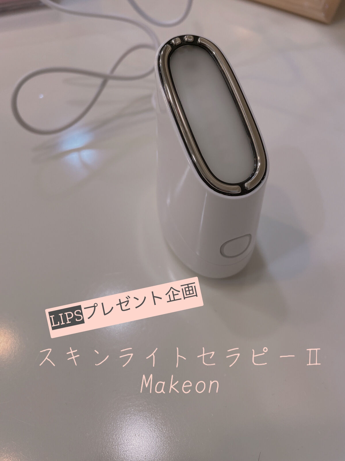スキンライトセラピーII/Makeon/美顔器・マッサージを使ったクチコミ（1枚目）