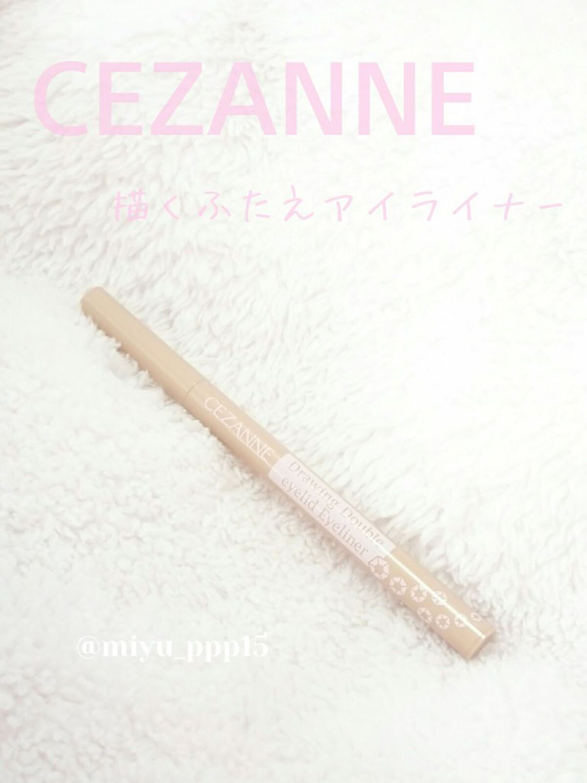 描くふたえアイライナー/CEZANNE/リキッドアイライナーを使ったクチコミ(1枚目)