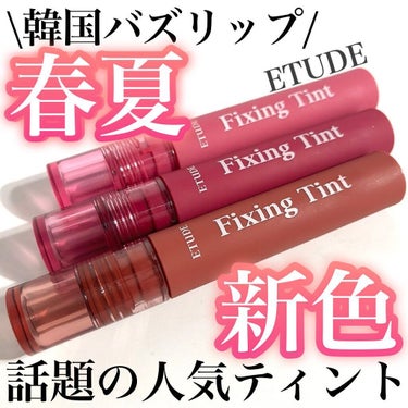 フィクシングティント スモーキーチェリー/ETUDE/口紅を使ったクチコミ（1枚目）