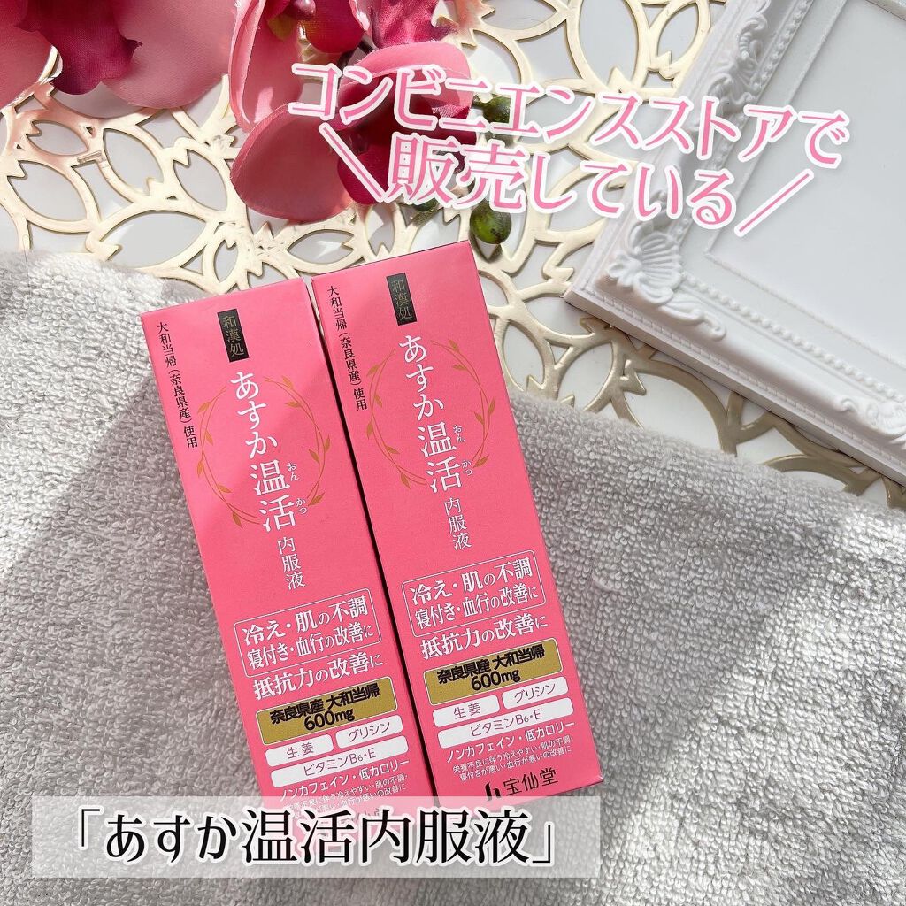 あすか温活 内服液/宝仙堂/栄養ドリンクを使ったクチコミ（3枚目）