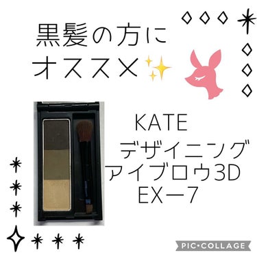 デザイニングアイブロウ3D/KATE/パウダーアイブロウを使ったクチコミ（1枚目）