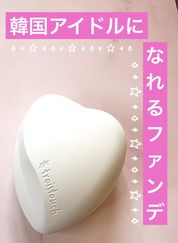 トワタッチ ハートクッション マットカバー 21 ベージュ本体/troistouch/クッションファンデーションを使ったクチコミ（1枚目）