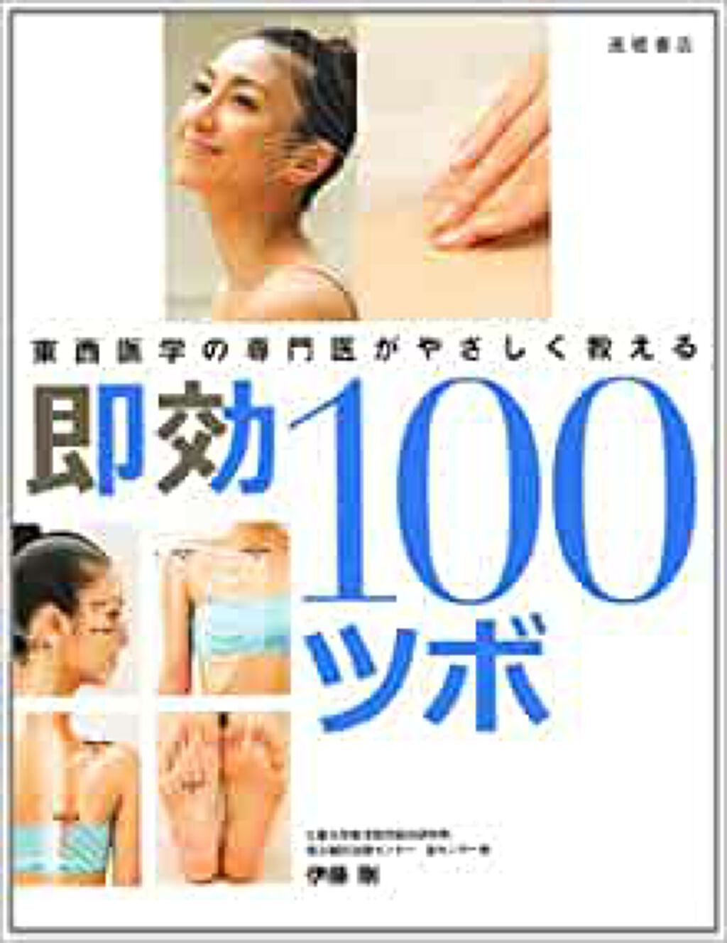 高橋書店 東西医学の専門医がやさしく教える即効100ツボ