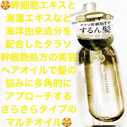 バランシングセラム&スムースリペア 美容液オイル ミモザの香り/エイトザタラソ/ヘアオイルを使ったクチコミ(1枚目)