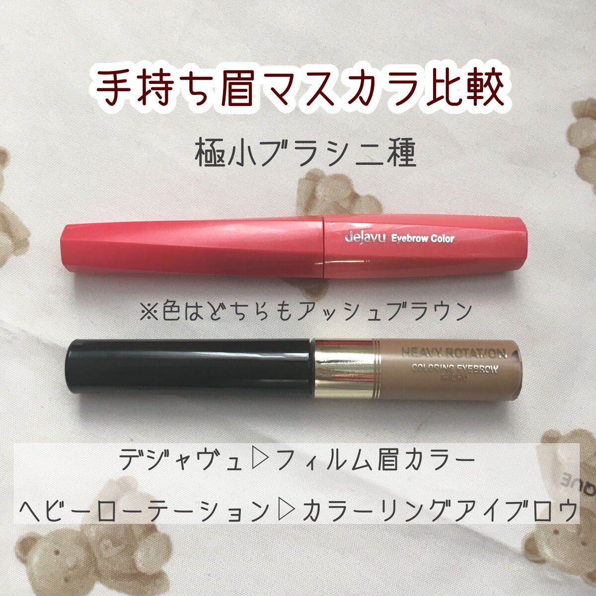 フィルム眉カラー/デジャヴュ/眉マスカラを使ったクチコミ(1枚目)