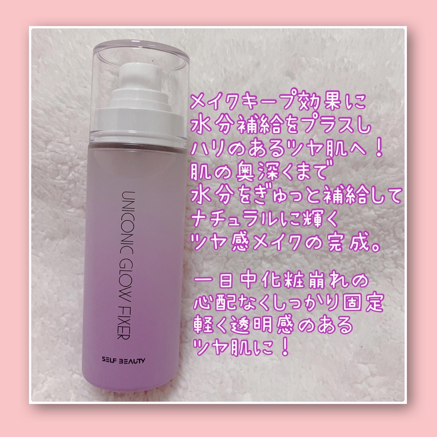 ユニコーン メイクアップグローフィックスミスト/SELF BEAUTY/フィックスミストを使ったクチコミ（2枚目）