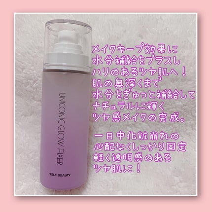 ユニコーン メイクアップグローフィックスミスト/SELF BEAUTY/フィックスミストを使ったクチコミ(2枚目)