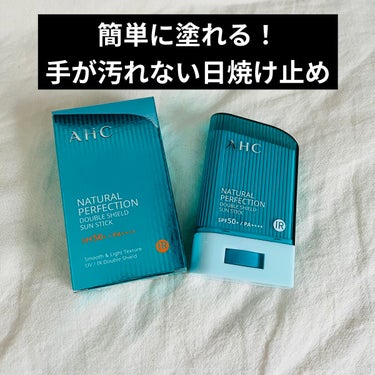 ナチュラル パーフェクション ダブル シールド サンスティック/AHC/日焼け止め・UVケアを使ったクチコミ（1枚目）