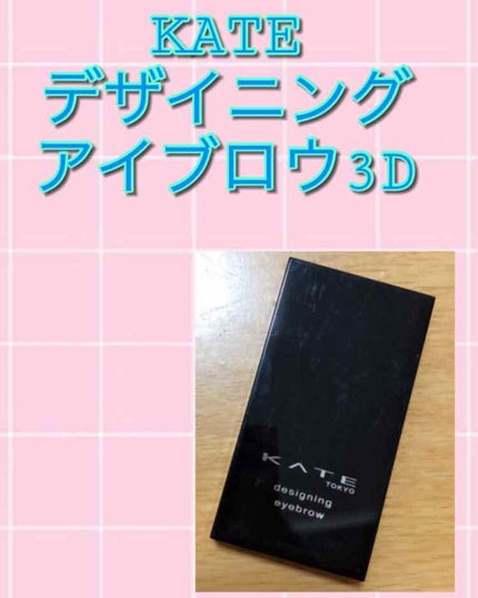 ケイト デザイニングアイブロウ3D/KATE/パウダーアイブロウを使ったクチコミ(1枚目)