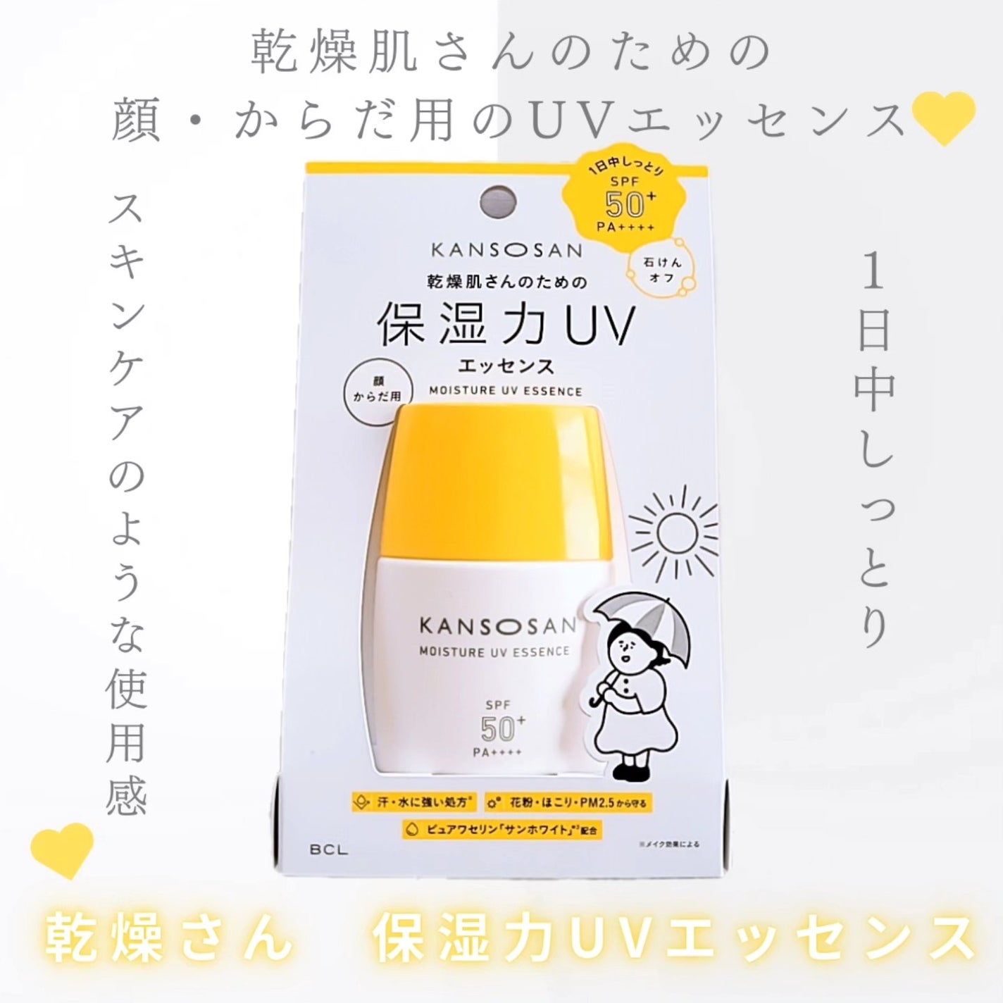 乾燥さん 保湿力UVエッセンス /乾燥さん/日焼け止め・UVケアを使ったクチコミ(1枚目)