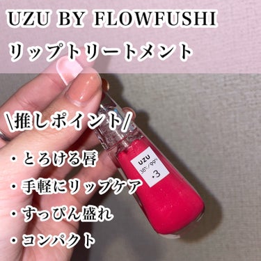 38°C / 99°F リップトリートメント (リップ美容液)/UZU BY FLOWFUSHI/リップケア・リップクリームを使ったクチコミ（4枚目）