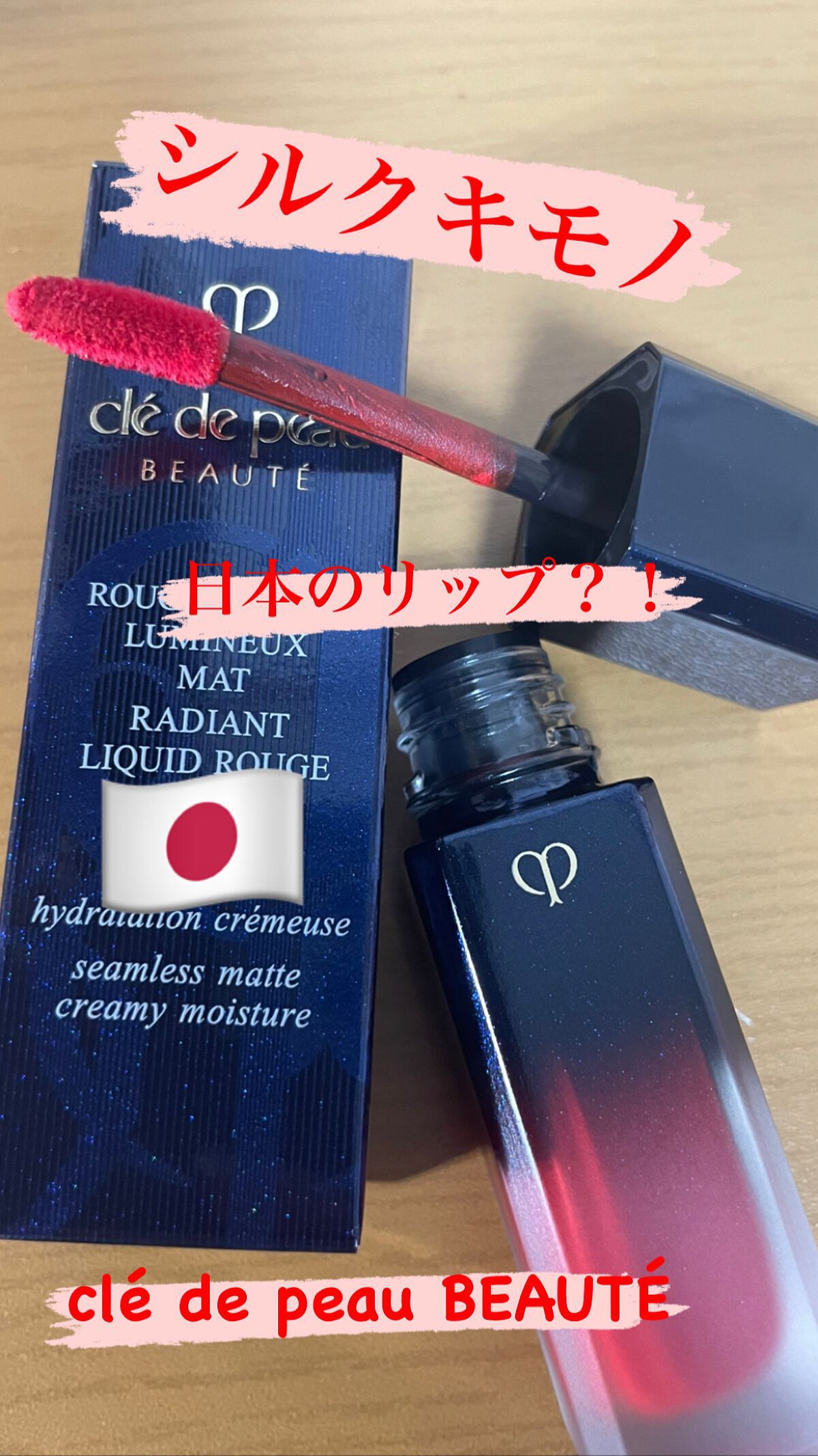 clé de peau BEAUTÉ ルージュリキッドルミヌ マット107シルクキモノ 💸5500

幾重にも重ねたような贅沢な色とふっくらとした立体感が大胆で情熱的な唇を演出するリキッドルージュマットです。優しくうるおうテクスチャーがふ