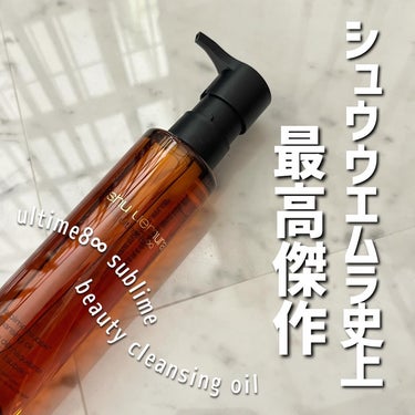 アルティム8∞ スブリム ビューティ クレンジング オイルｎ 150ml/shu uemura/オイルクレンジングを使ったクチコミ（1枚目）