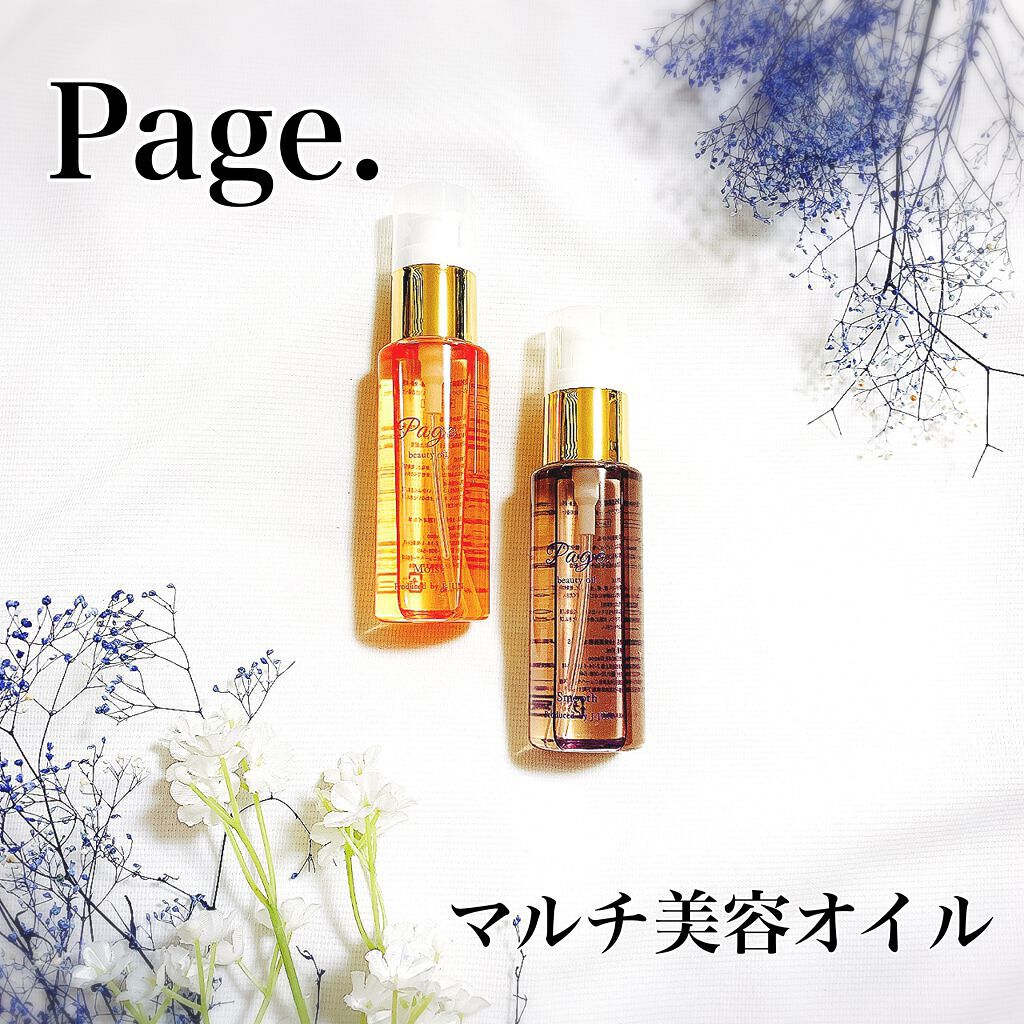 マルチ美容オイル/Page./その他を使ったクチコミ（1枚目）