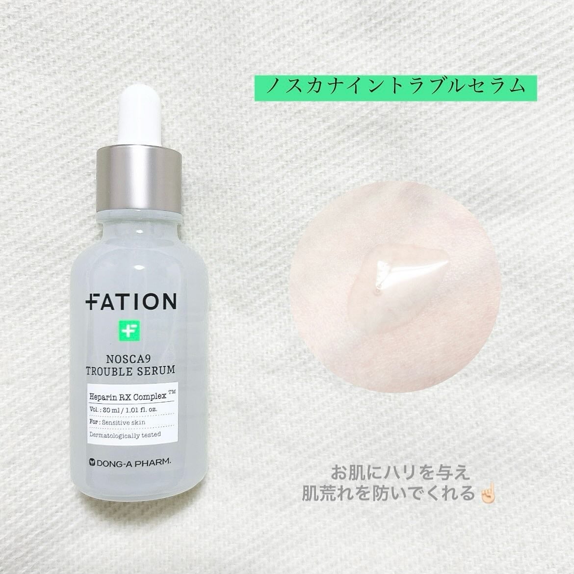 ノスカナイン トラブル セラム/FATION/美容液を使ったクチコミ(2枚目)