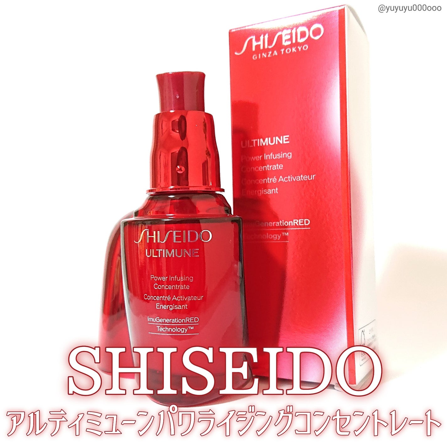 アルティミューン パワライジング コンセントレート Ⅲn/SHISEIDO/美容液を使ったクチコミ(4枚目)